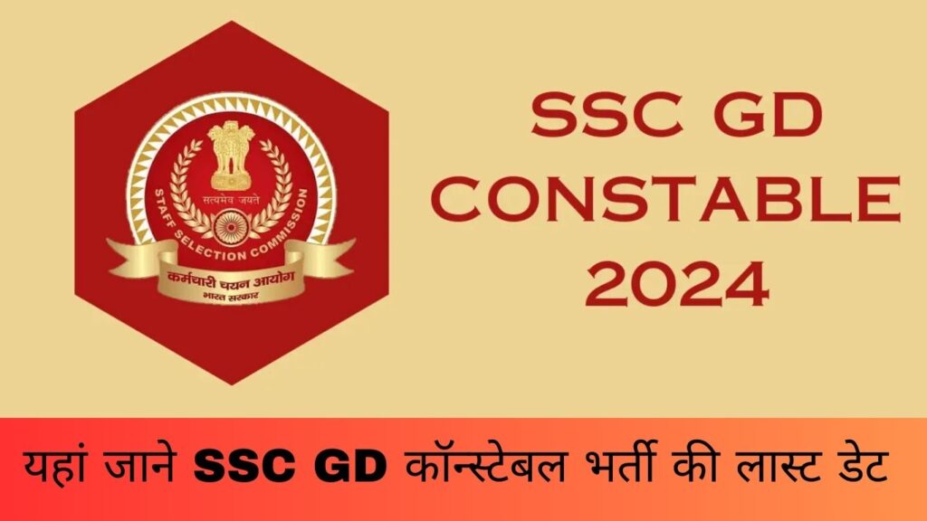 SSC GD Constable Recruitment 2024