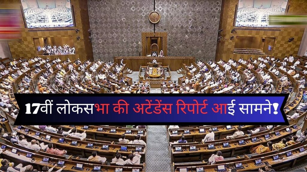 17th Lok Sabha Attendance