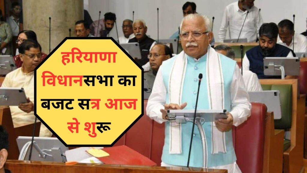 Haryana Budget 2024