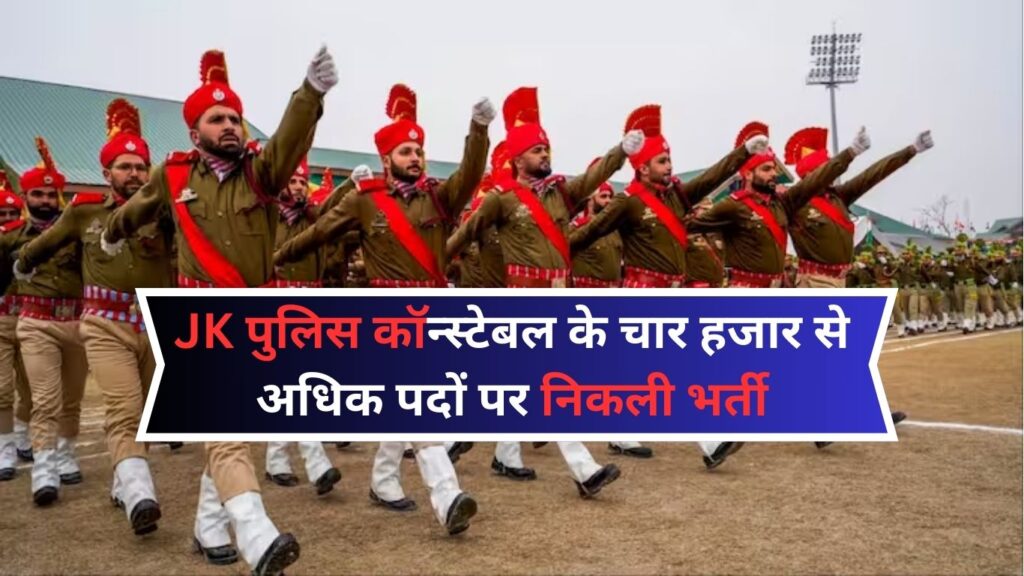 JK पुलिस कॉन्स्टेबल के चार हजार से अधिक पदों पर निकली भर्ती