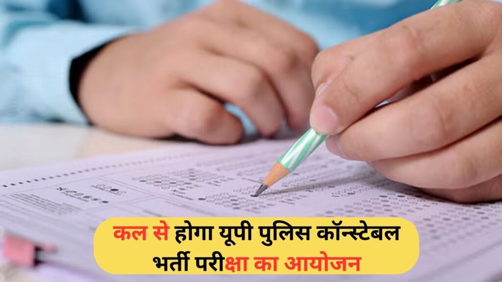 UP Police Constable Exam 2024