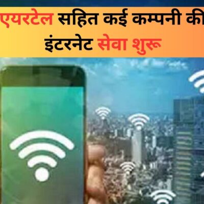 एयरटेल सहित कई कम्पनी की इंटरनेट सेवा शुरू