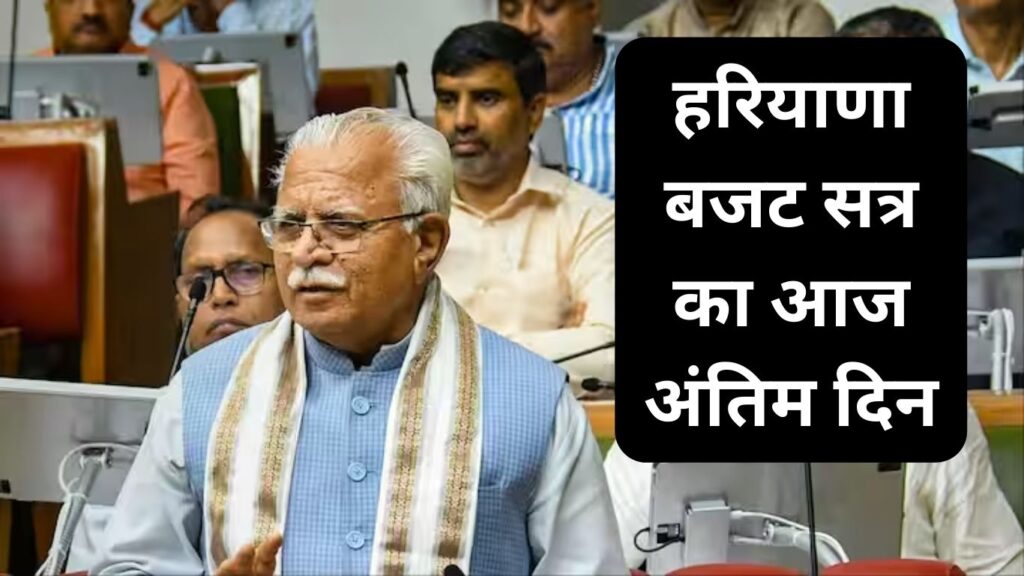 Haryana Budget Session