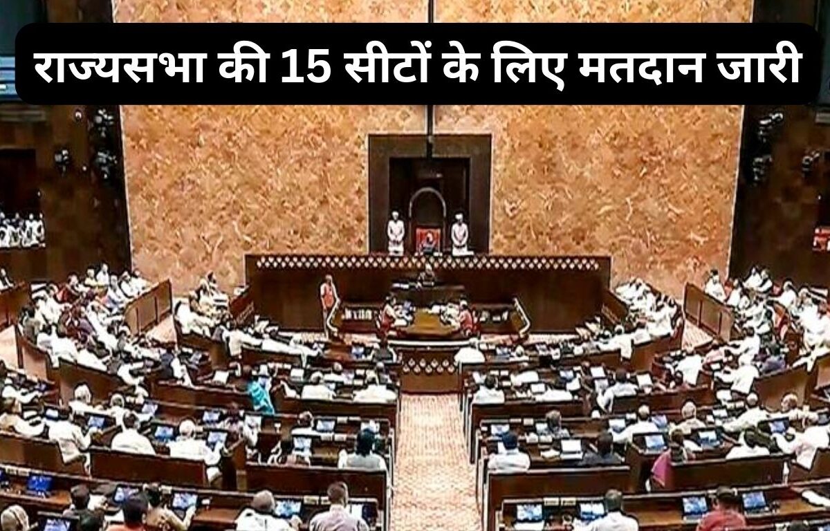 राज्यसभा की 15 सीटों के लिए मतदान जारी