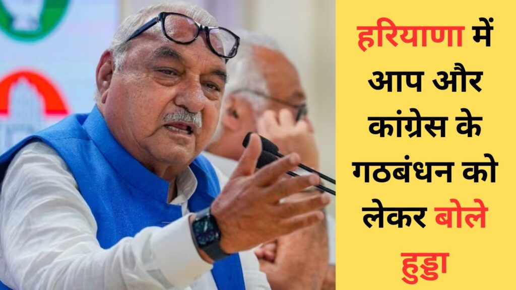 हरियाणा में आप और कांग्रेस के गठबंधन को लेकर बोले हुड्डा