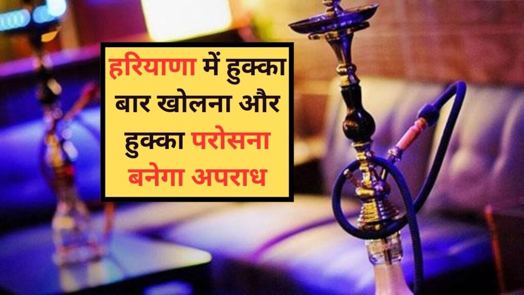 Haryana Hookah Ban