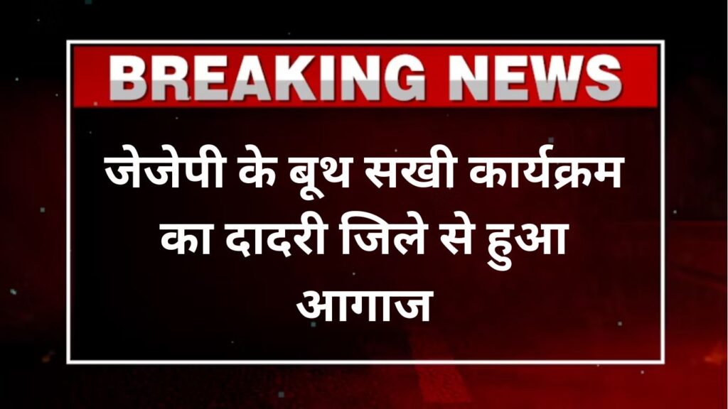 जेजेपी के बूथ सखी कार्यक्रम का दादरी जिले से हुआ आगाज