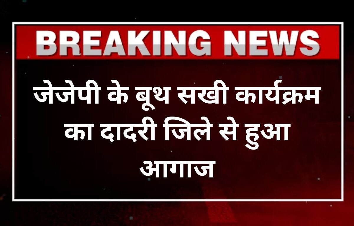 जेजेपी के बूथ सखी कार्यक्रम का दादरी जिले से हुआ आगाज