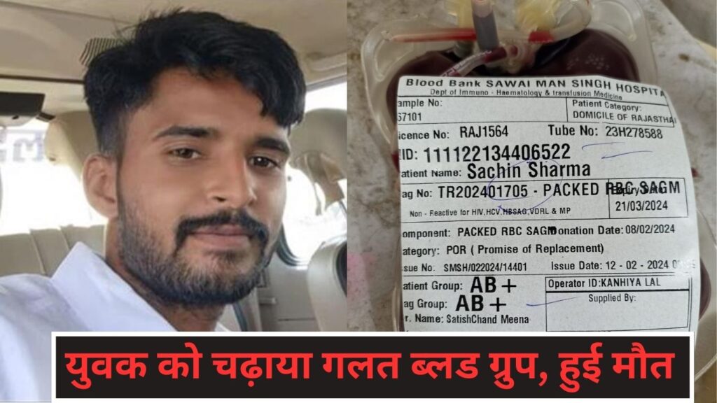 युवक को चढ़ाया गलत ब्लड ग्रुप, हुई मौत