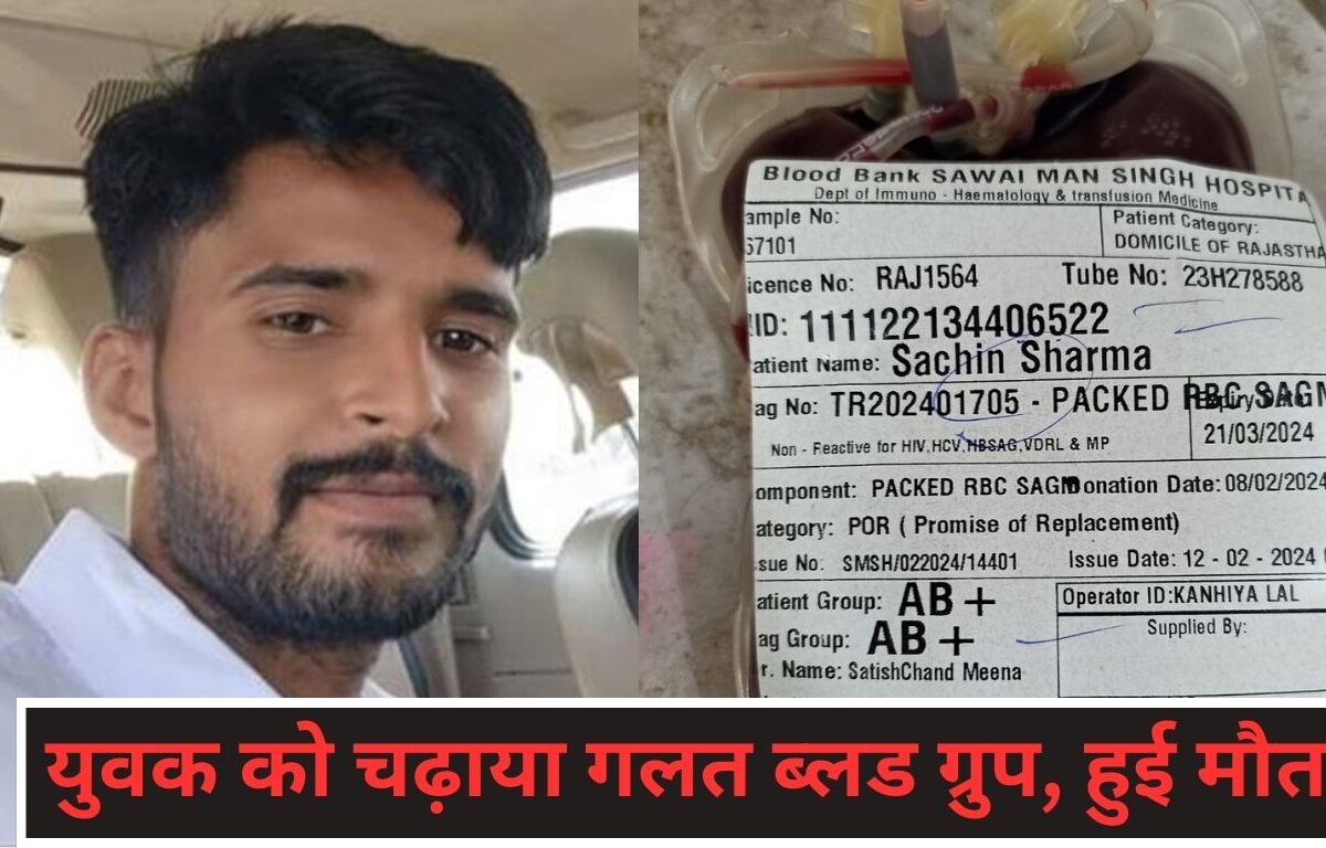 युवक को चढ़ाया गलत ब्लड ग्रुप, हुई मौत