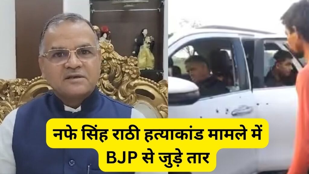 नफे सिंह राठी हत्याकांड मामले में BJP से जुड़े तार