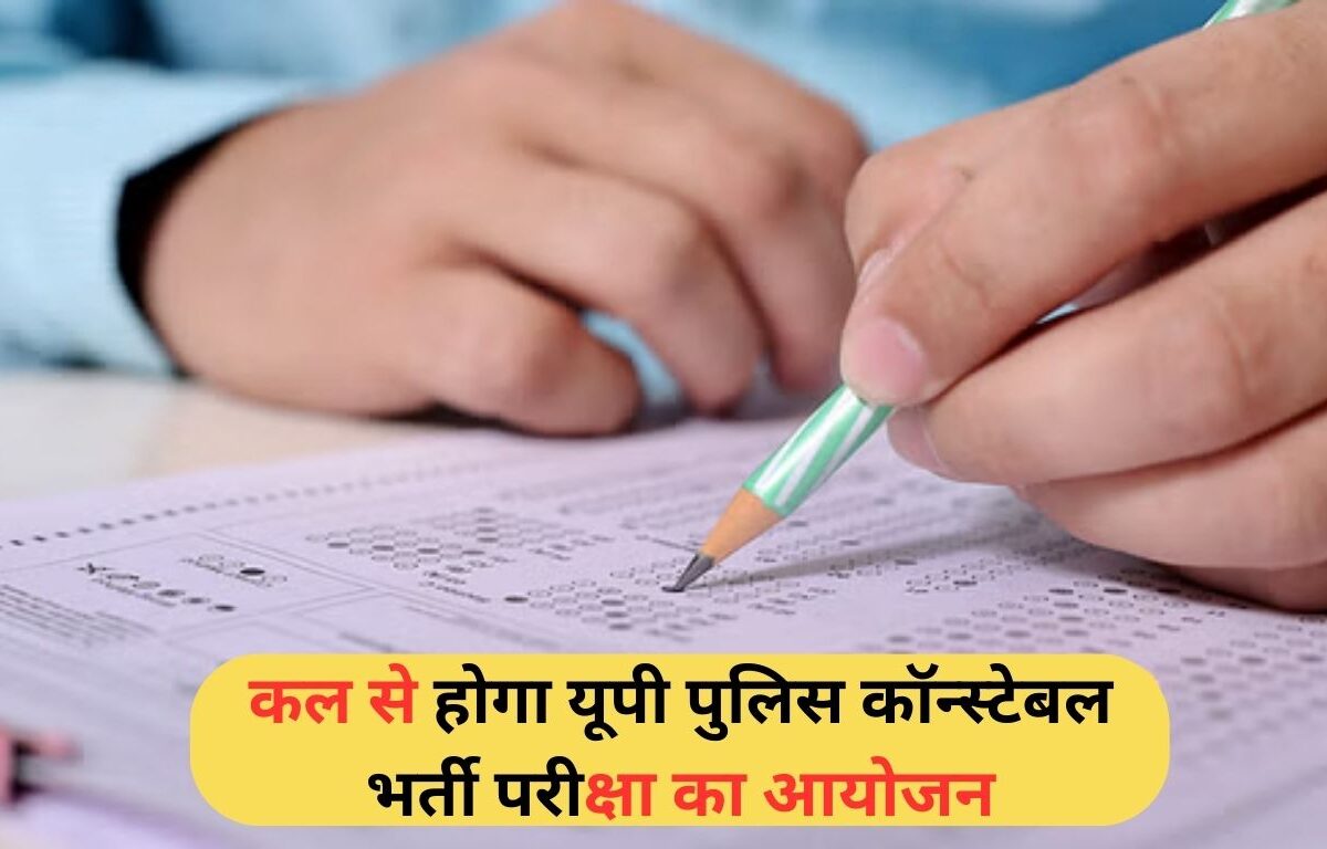 UP Police Constable Exam 2024