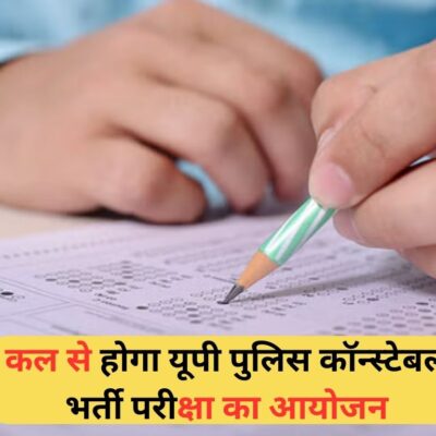 UP Police Constable Exam 2024