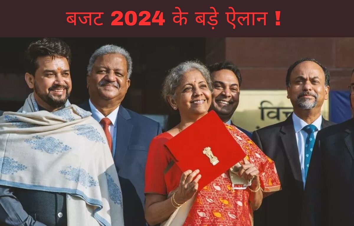 बजट 2024 के बड़े ऐलान !