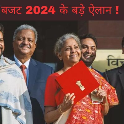 बजट 2024 के बड़े ऐलान !