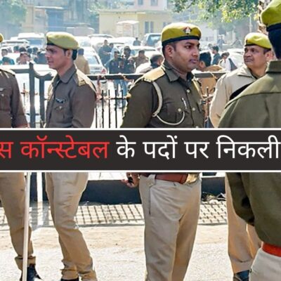 पुलिस कॉन्स्टेबल के पदों पर निकली भर्ती