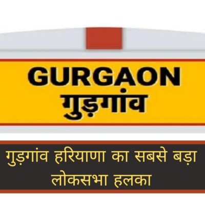 गुड़गांव हरियाणा का सबसे बड़ा लोकसभा हलका