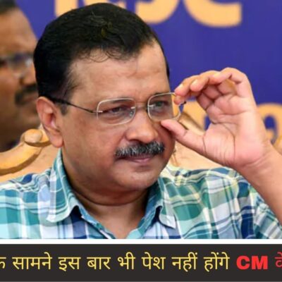 ED के सामने इस बार भी पेश नहीं होंगे CM केजरीवाल