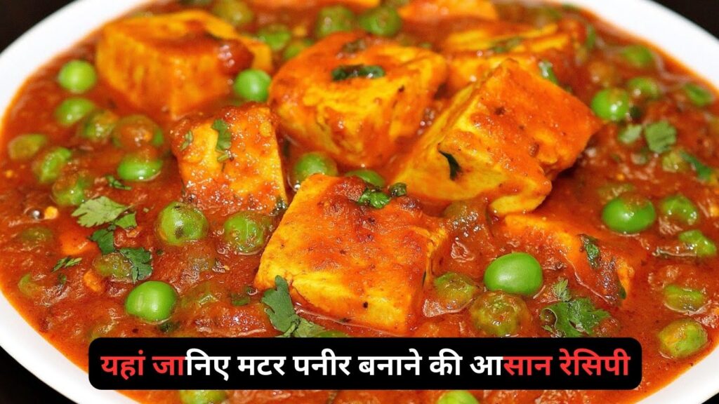 How To Make Matar Paneer