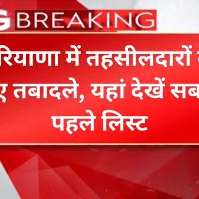 हरियाणा में तहसीलदारों के हुए तबादले, यहां देखें सबसे पहले लिस्ट