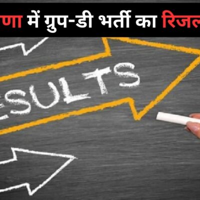 Haryana Group D Result Released