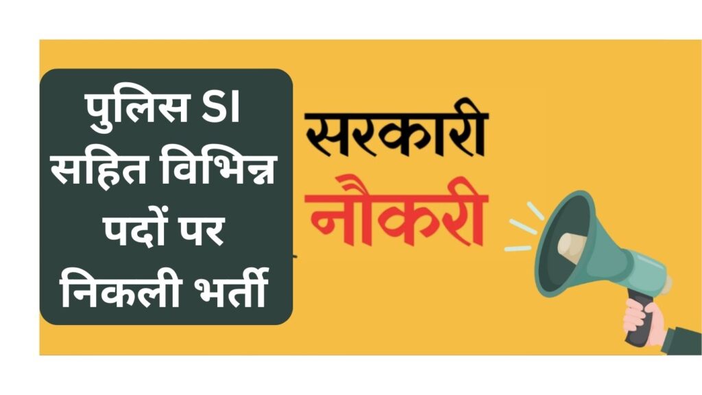 पुलिस SI सहित विभिन्न पदों पर निकली भर्ती