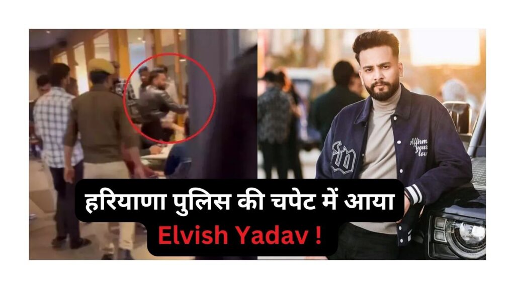 हरियाणा पुलिस की चपेट में आया Elvish Yadav !