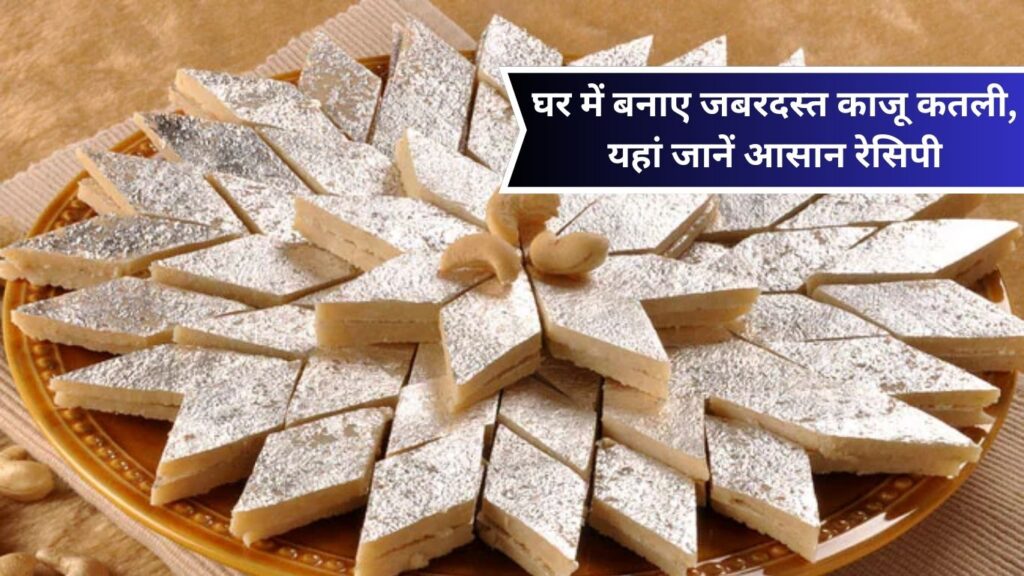 How To Make Kaju Katli