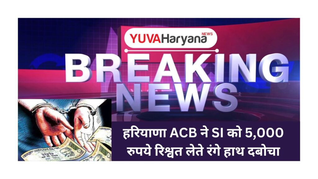 Haryana ACB