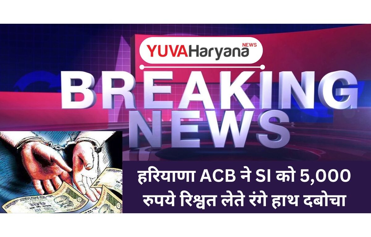 Haryana ACB