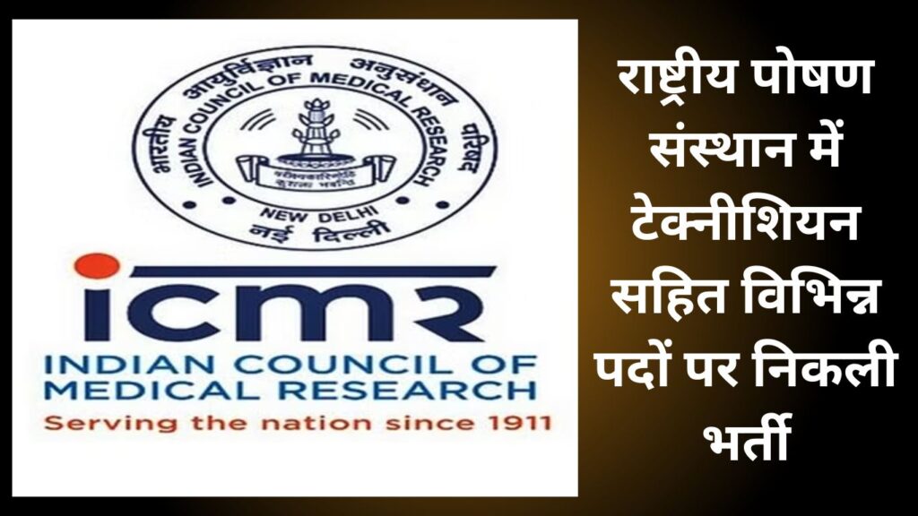 ICMR NIN Recruitment 2024