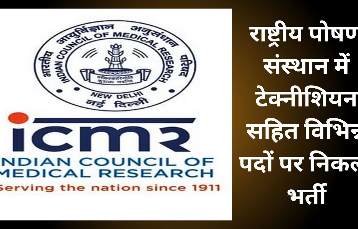 ICMR NIN Recruitment 2024