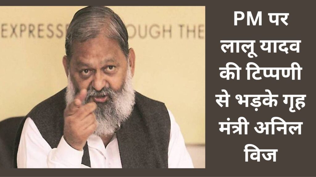 Home Minister Anil Vij