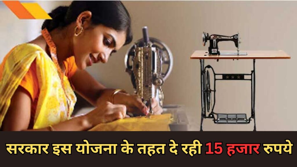 Free Silai machine Yojana