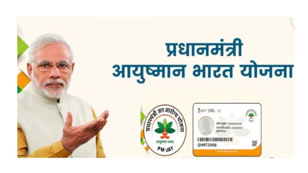 Ayushman Yojana