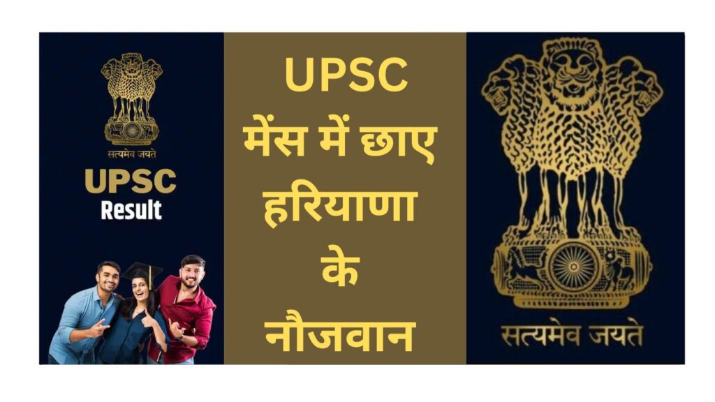 UPSC Mains Result 2023