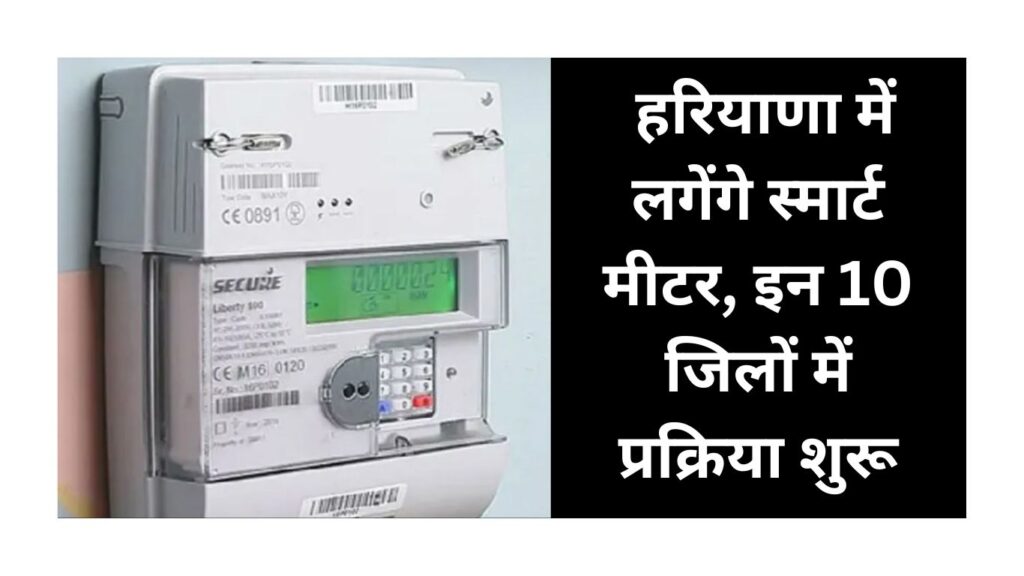 Haryana Smart Meter