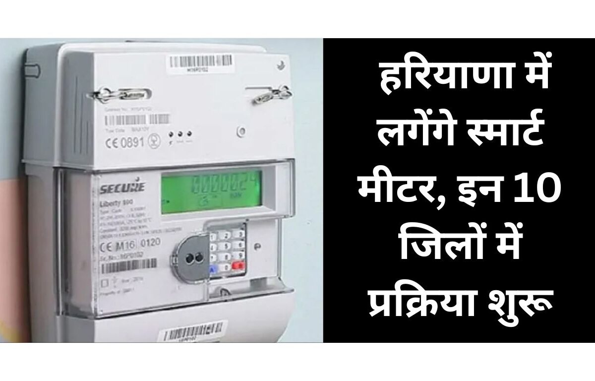 Haryana Smart Meter