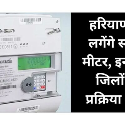 Haryana Smart Meter