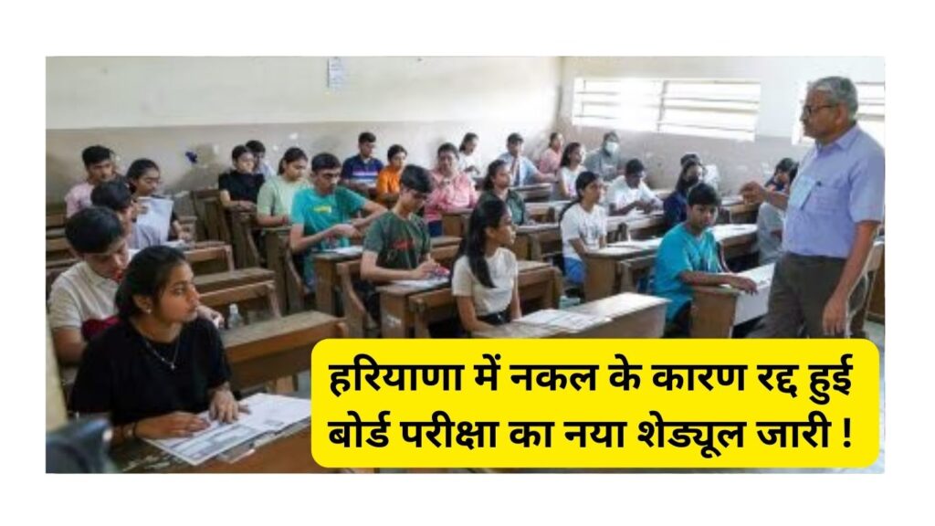 Haryana Board Exam 2024