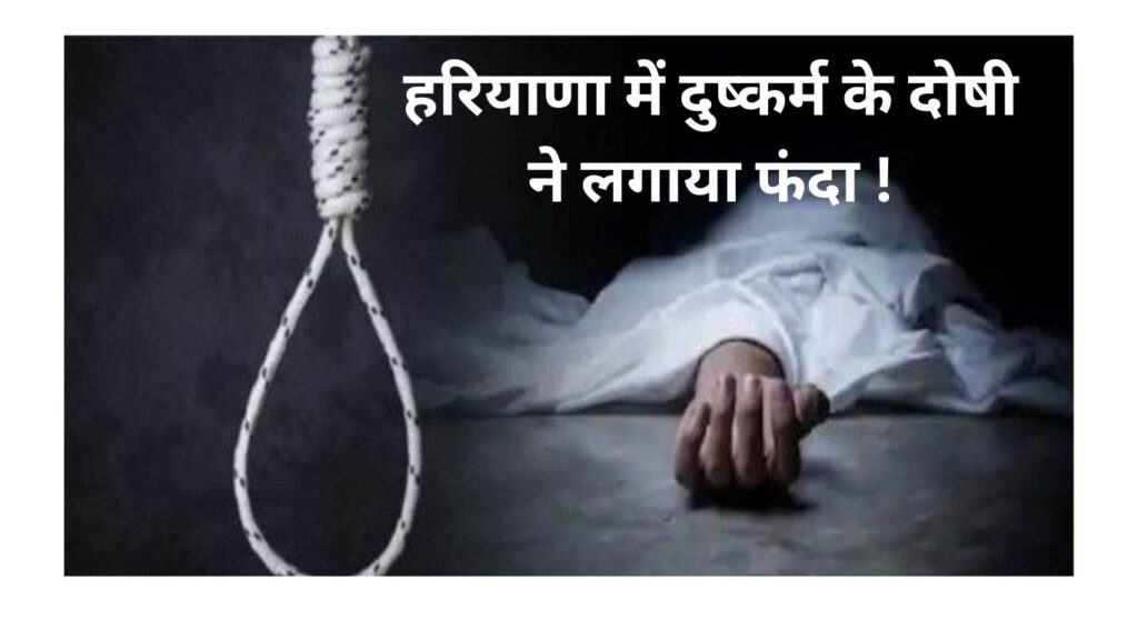 हरियाणा में दुष्कर्म के दोषी ने लगाया फंदा !