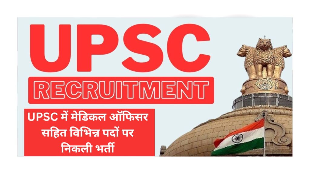 UPSC Recruitment 2024