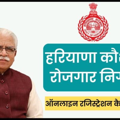 हरियाणा कौशल रोजगार निगम (HKRN) के लिए ऑनलाइन आवेदन कैसे करें
