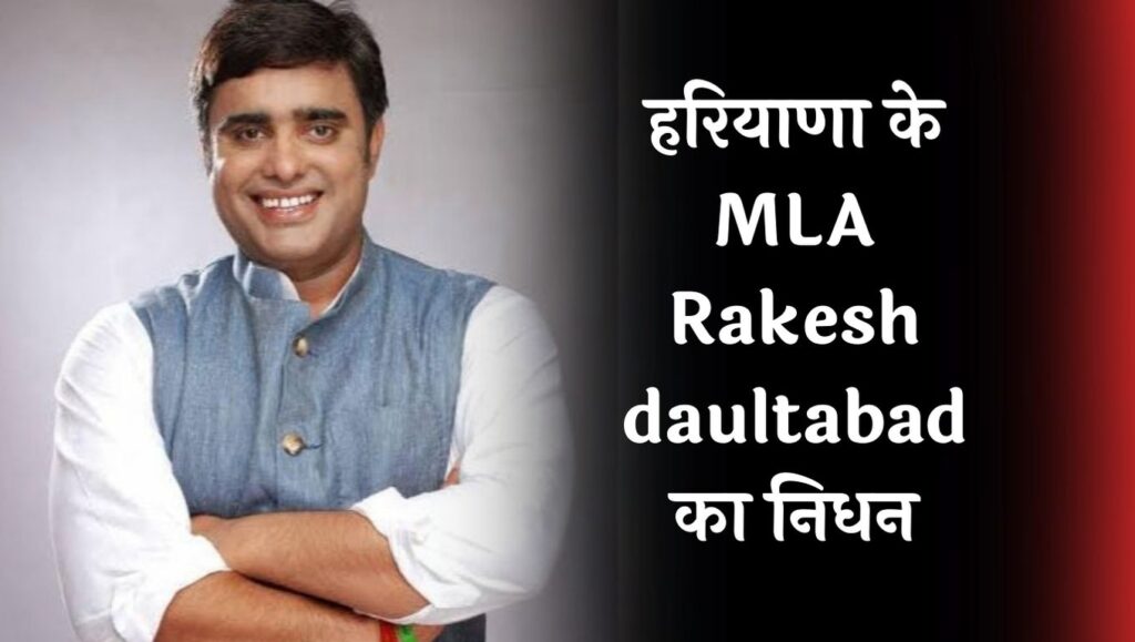 MLA Rakesh Daulatabad Death