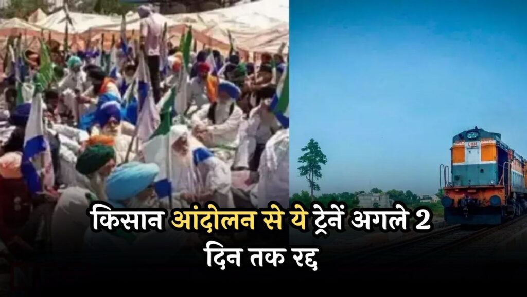 Farmers' agitation in Punjab, North Western Railways, know about train routes, train services will be affected, train services affected, train services affected due to farmers' agitation, this is the status of train operations