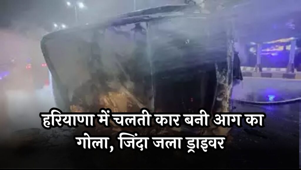 Haryana Car Fire