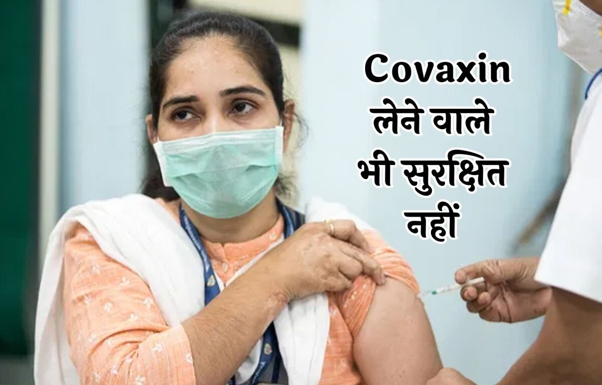 Covaxin ke Side Effects