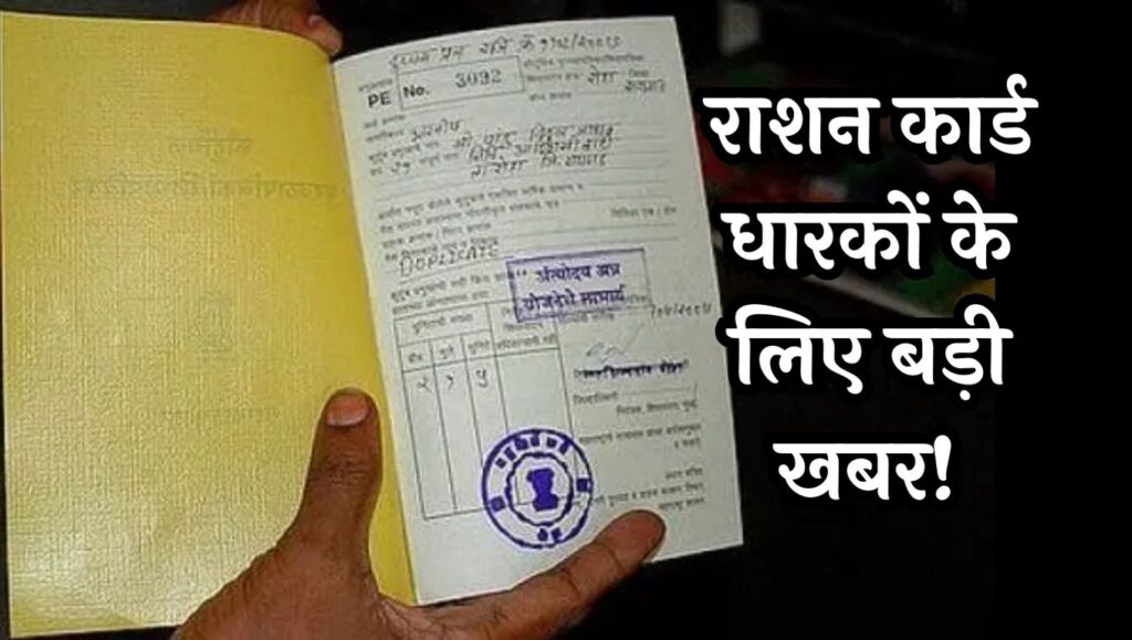 Ration Card Rules, Ration card, New Member in Ration Card, Ration Card update, Ration card status, how to apply ration card online, राशन कार्ड में नाम कैसे जुड़वाएं, Ration card, card holder, big breaking