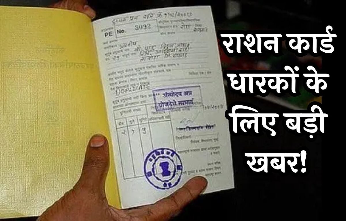 Ration Card Rules, Ration card, New Member in Ration Card, Ration Card update, Ration card status, how to apply ration card online, राशन कार्ड में नाम कैसे जुड़वाएं, Ration card, card holder, big breaking