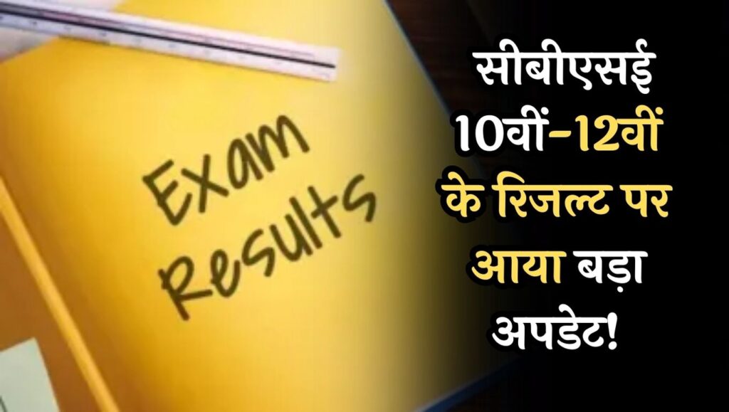 CBSE 12th Result 2024 Update